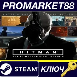 HITMAN: The Complete First Season EU Steam КЛЮЧ ЕВРО