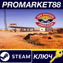 Gas Station Simulator EU Steam КЛЮЧ ЕВРОПА