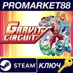 Gravity Circuit Steam КЛЮЧ ЕВРОПА