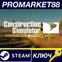 Construction Simulator: Gold Edition Steam КЛЮЧ ЕВРО