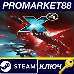 X4 - Timelines DLC Steam КЛЮЧ GLOBAL