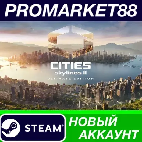 Cities: Skylines II Ultimate Edition Steam АККАУНТ