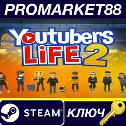 Youtubers Life 2 EU Steam КЛЮЧ ЕВРОПА