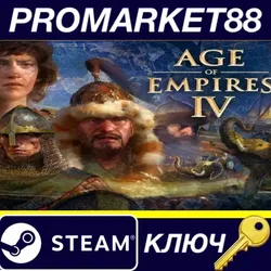 Age of Empires IV Steam КЛЮЧ GLOBAL