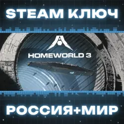 Homeworld 3 КЛЮЧ