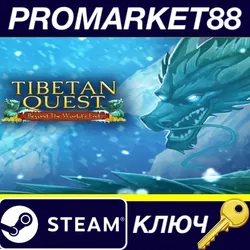 Tibetan Quest: Beyond the World's End Steam КЛЮЧ