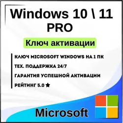 Windows 10 / 11 PRO | Ключ активации Retail | Автовыдача (Тел/бот)