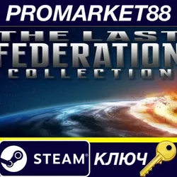The Last Federation Collection Steam КЛЮЧ GLOBAL