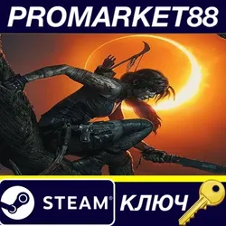 Shadow of the Tomb Raider EU Steam КЛЮЧ ЕВРОПА