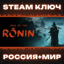 Rise of the Ronin КЛЮЧ