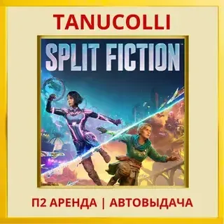 Split Fiction (PS/PS5/EN) Аренда 7 суток