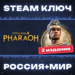 Total War: PHARAOH КЛЮЧ