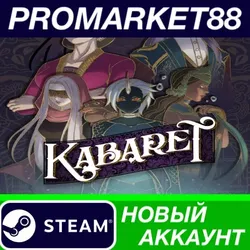 Kabaret Steam АККАУНТ НОВЫЙ +ПОЧТА