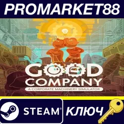 Good Company EU Steam КЛЮЧ ЕВРОПА