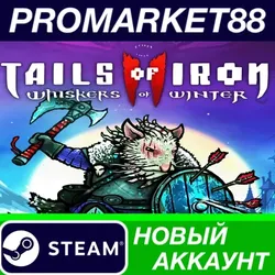 Tails of Iron 2: Whiskers of Winter Steam АККАУНТ