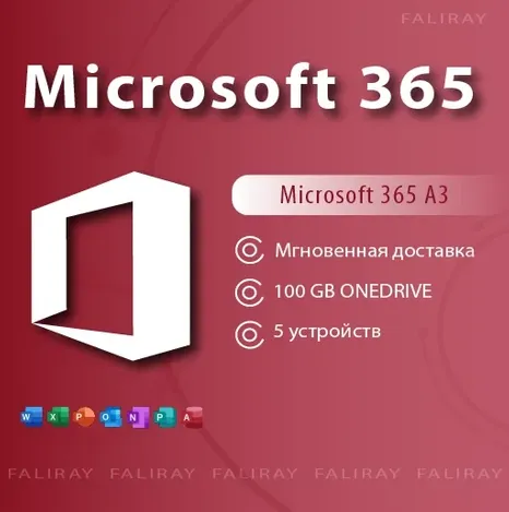 MICROSOFT OFFICE 365 12 Месяцев WIN/MAC/IOS/ANDROID