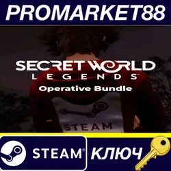 Secret World Legends: Operative Bundle DLC Steam КЛЮЧ