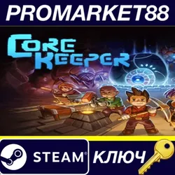 Core Keeper Steam КЛЮЧ США