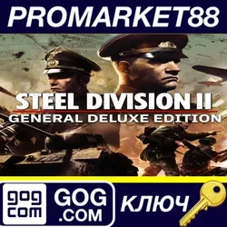 Steel Division 2 General Deluxe Edition GOG КЛЮЧ