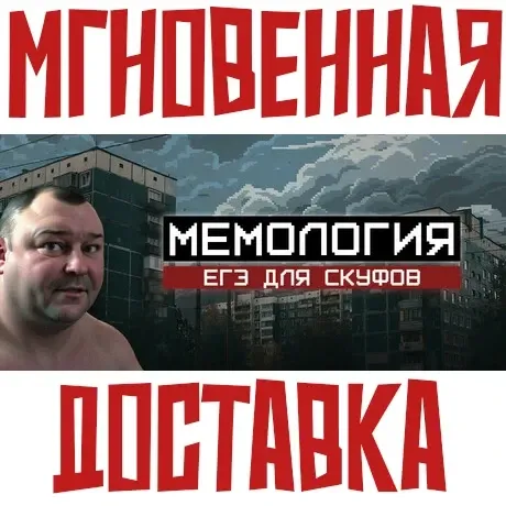 МЕМОЛОГИЯ: ЕГЭ ДЛЯ СКУФОВ Steam\РФ + Весь Мир\Key