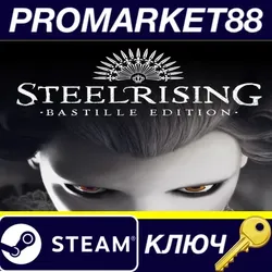 Steelrising Bastille Edition Steam КЛЮЧ GLOBAL