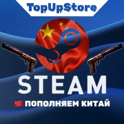 ПОПОЛНИТЬ СТИМ КИТАЙ CNY
