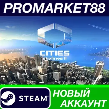 Cities: Skylines II Steam АККАУНТ НОВЫЙ+ПОЧТА