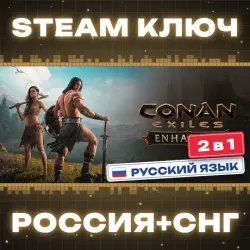 Conan Exiles Enhanced КЛЮЧ