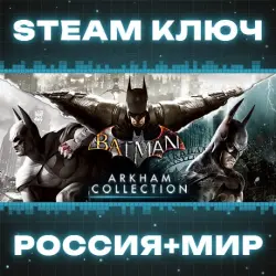 Batman: Arkham Collection КЛЮЧ