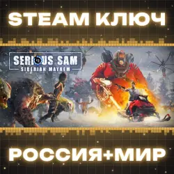 Serious Sam: Siberian Mayhem КЛЮЧ