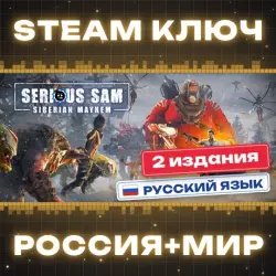 Serious Sam: Siberian Mayhem КЛЮЧ