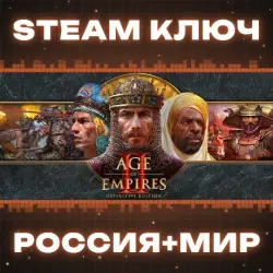 РОССИЯ+МИР Age of Empires II: Definitive (+3 DLC) | Bundle (+10 DLC) STEAM КЛЮЧ