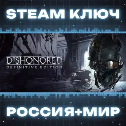 Dishonored Definitive Edition (+7 DLC) КЛЮЧ