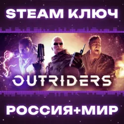 OUTRIDERS КЛЮЧ