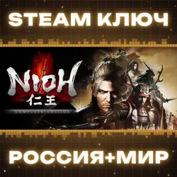 Nioh: Complete Edition КЛЮЧ