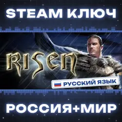 Risen КЛЮЧ