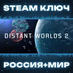 Distant Worlds 2 КЛЮЧ