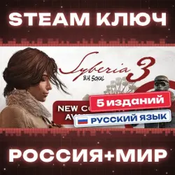Syberia 3 КЛЮЧ