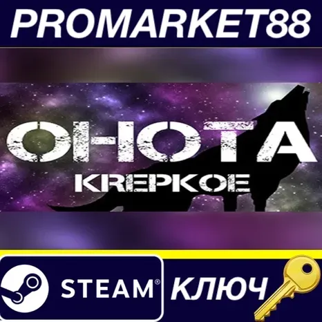 OHOTA KREPKOE Steam КЛЮЧ GLOBAL (NO TR)