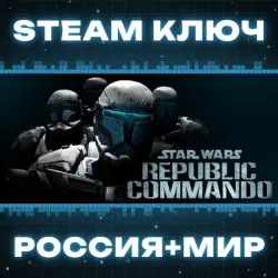 Star Wars Republic Commando КЛЮЧ