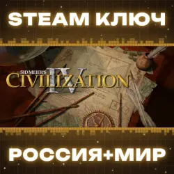 Sid Meier's Civilization IV КЛЮЧ
