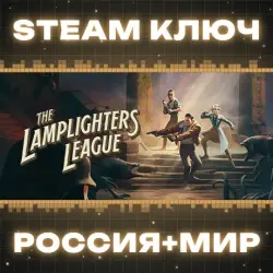The Lamplighters League КЛЮЧ