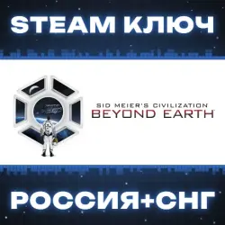 Sid Meier's Civilization: Beyond Earth КЛЮЧ