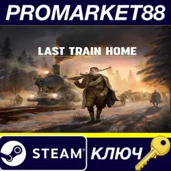 Last Train Home Digital Deluxe Edition Steam КЛЮЧ