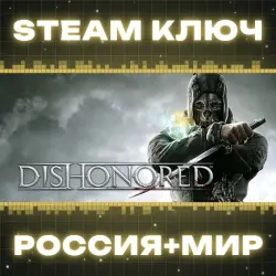 Dishonored КЛЮЧ