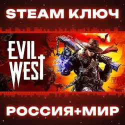 Evil West КЛЮЧ