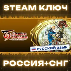 Eiyuden Chronicle: Hundred Heroes КЛЮЧ