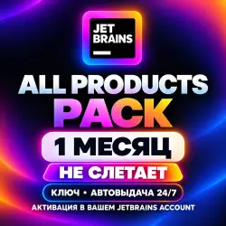 JetBrains All Products Pack | Ключ 1 месяц | АВТО 24/7
