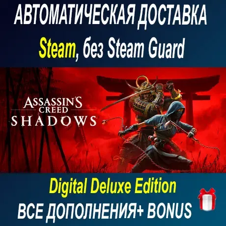Assassin’s Creed Shadows - Digital Deluxe • +50 ИГР • STEAM • БЕЗ GUARD