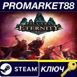 Pillars of Eternity Royal Edition EU Steam КЛЮЧ ЕВРО
